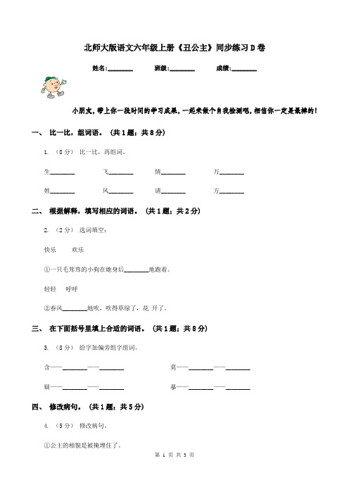 北师大版语文六年级上册《丑公主》同步练习D卷