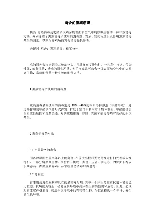 鸡舍的熏蒸消毒