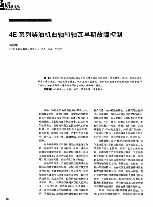 4E系列柴油机曲轴和轴瓦早期故障控制