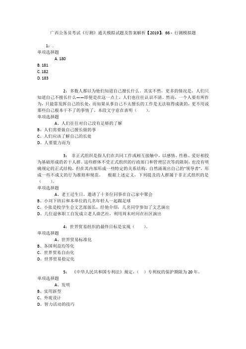 广西公务员考试《行测》通关模拟试题及答案解析【2019】：66 _1