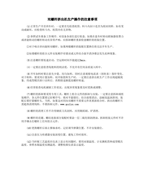 双螺杆挤出机生产操作的注意事项