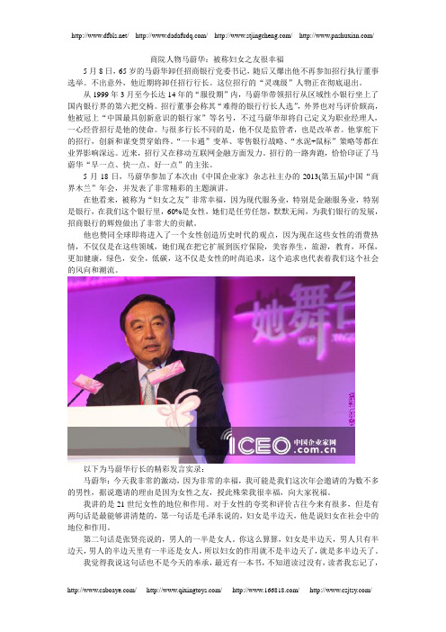 商院人物马蔚华：被称妇女之友很幸福
