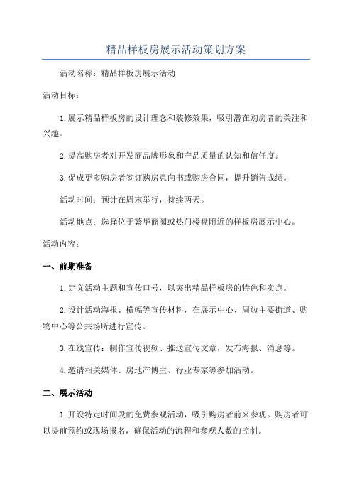 精品样板房展示活动策划方案