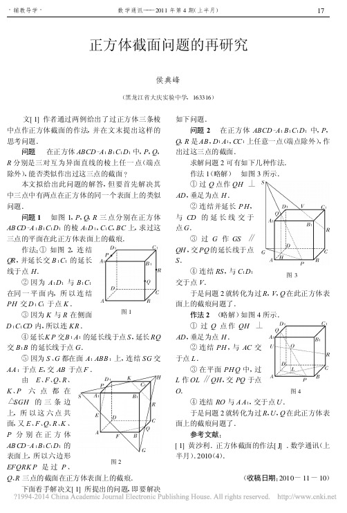 正方体截面问题的再研究_侯典峰