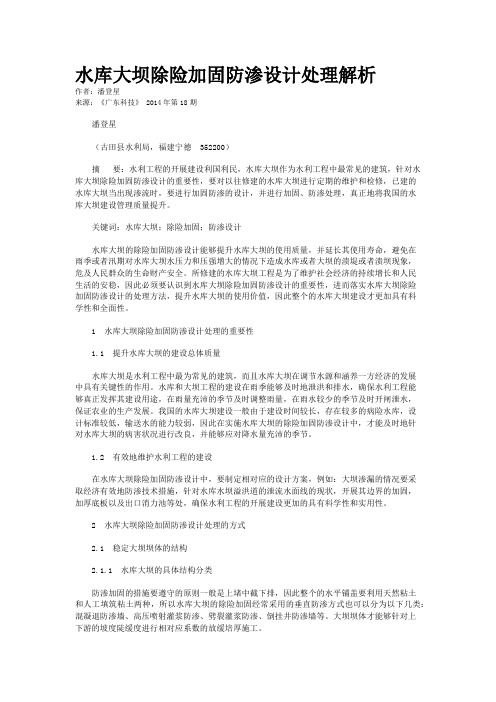 水库大坝除险加固防渗设计处理解析