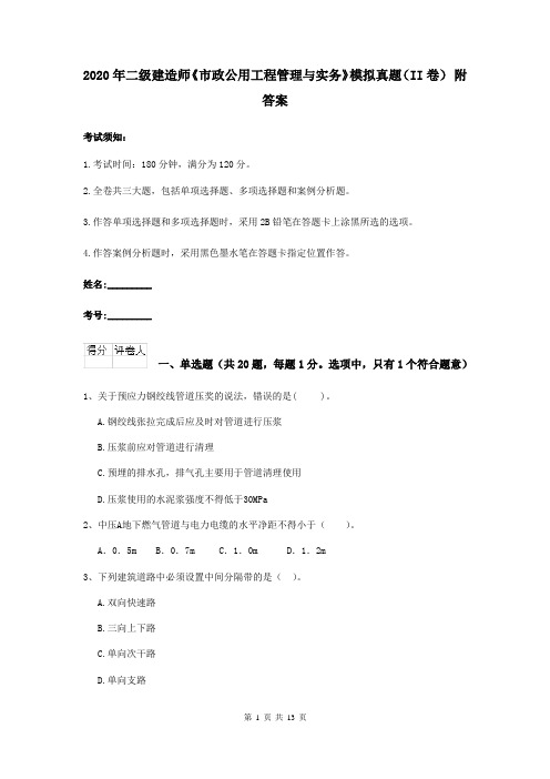 2020年二级建造师《市政公用工程管理与实务》模拟真题(II卷) 附答案
