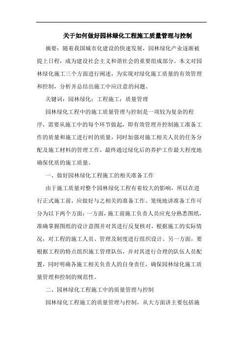 关于如何做好园林绿化工程施工质量管理与控制