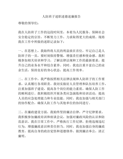 人防班子述职述德述廉报告