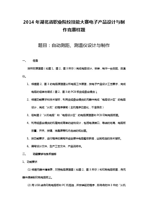 2014年湖北省职业院校技能大赛样题(电子产品设计与制作赛项)