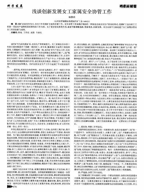 浅谈创新发展女工家属安全协管工作