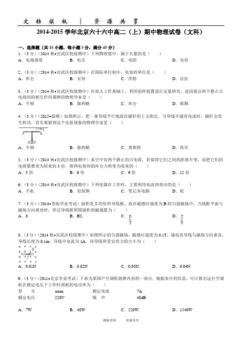 资料：学年北京六十六中高二(上)期中物理试卷(文科)(学生版)