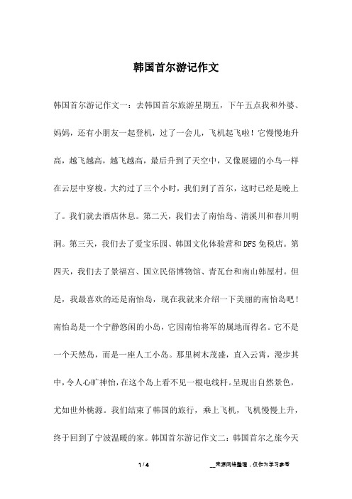韩国首尔游记作文
