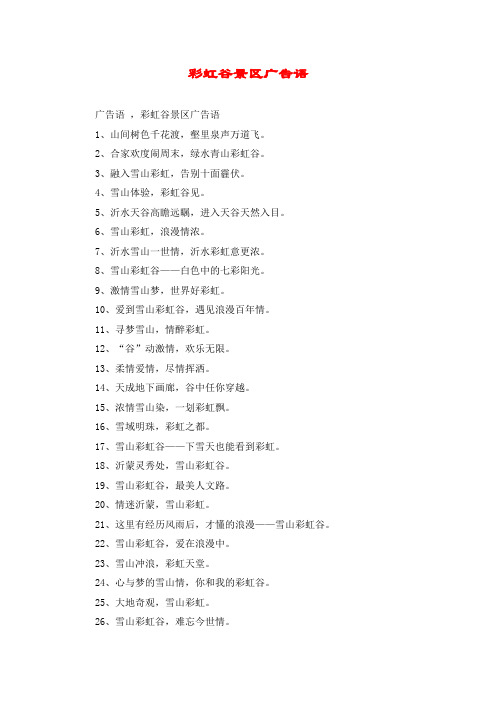 彩虹谷景区广告语