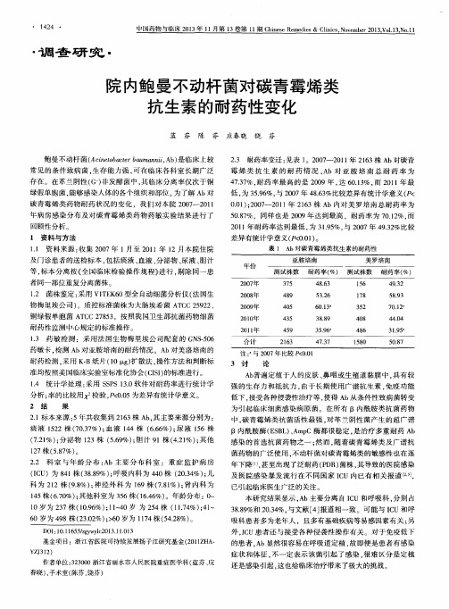 院内鲍曼不动杆菌对碳青霉烯类抗生素的耐药性变化