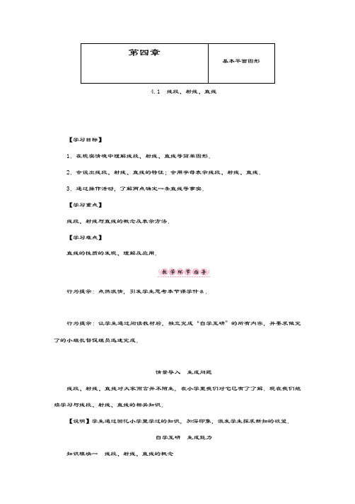 最新北师大版七年级数学上册4.1线段、射线、直线·教学设计
