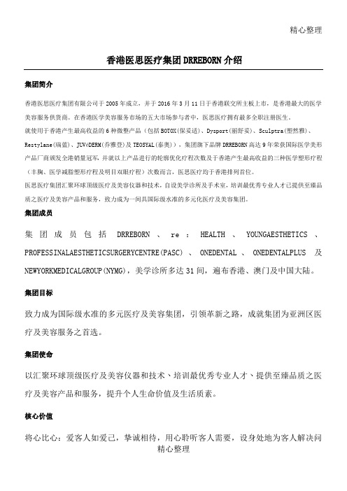 香港医思医疗集团DRREBORN介绍