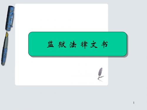 第七章 监狱法律文书