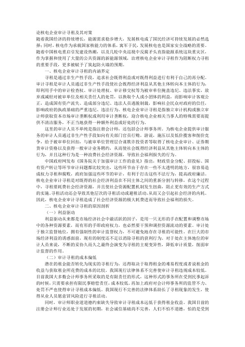 论核电企业审计寻租及其对策