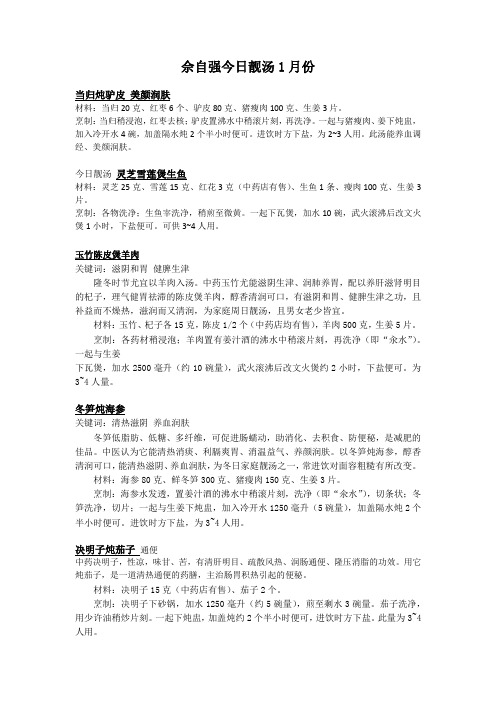 佘自强今日靓汤1月份
