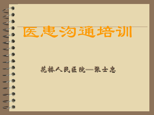 医患沟通培训