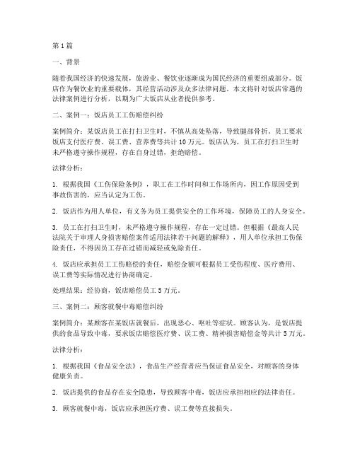 饭店常遇法律案例(3篇)