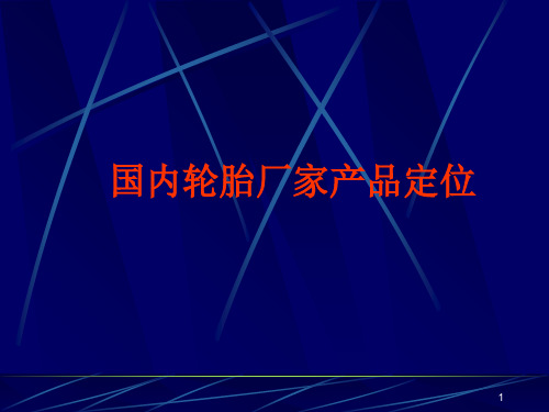 轮胎的定位信息PPT课件