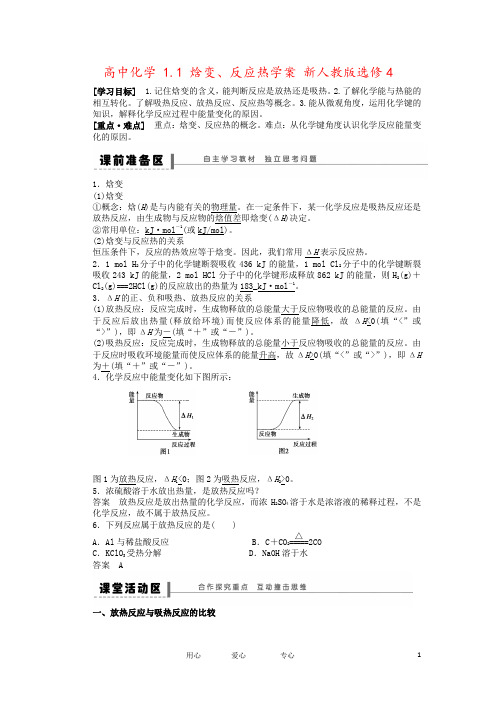 高中化学 1.1 焓变、反应热学案 新人教版选修4