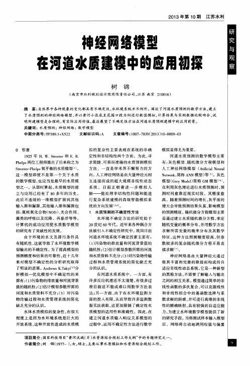 神经网络模型在河道水质建模中的应用初探