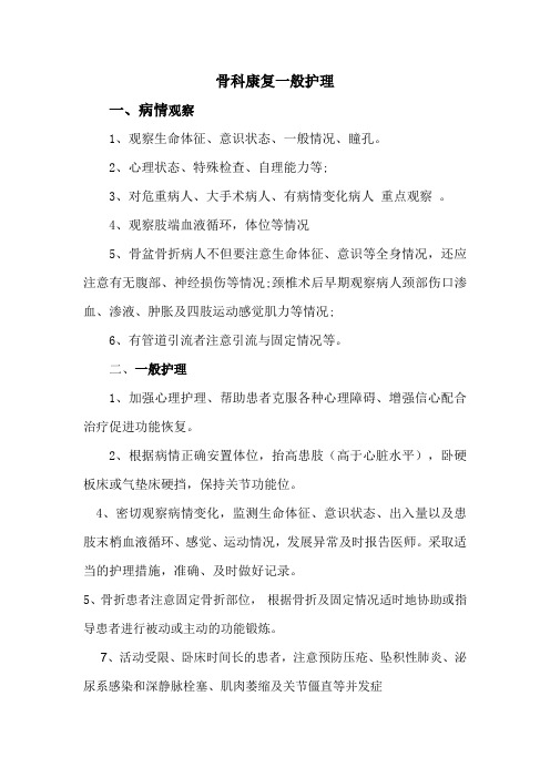 骨科康复一般护理
