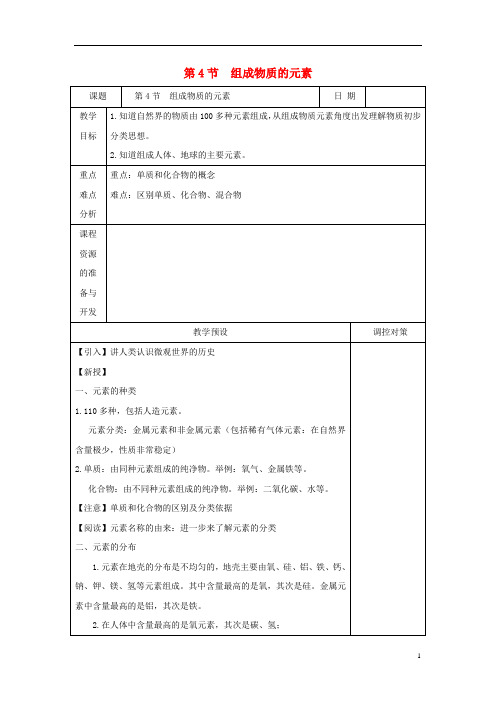 2019_2020学年八年级科学下册第二章微粒的模型与符号第节组成物质的元素教案新版浙教版