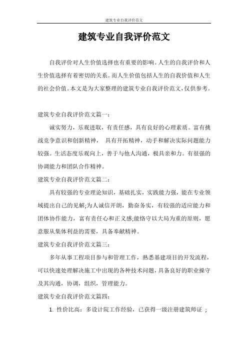 自我评价 建筑专业自我评价范文