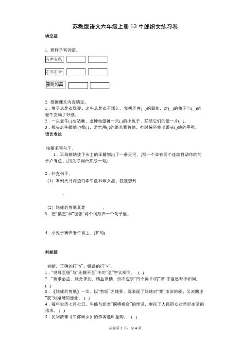 小学语文-有答案-苏教版语文六年级上册13_牛郎织女练习卷