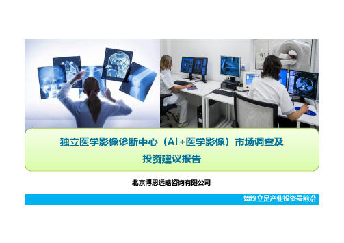【收藏版】独立第三方医学影像诊断中心(AI+医学影像平台)市场调查及投资建议
