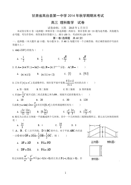 甘肃省高台县第一中学2014年秋学期期末考试试卷及答案