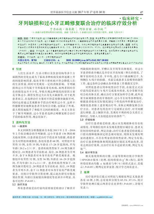 牙列缺损和过小牙正畸修复联合治疗的临床疗效分析
