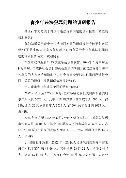 青少年违法犯罪问题的调研报告