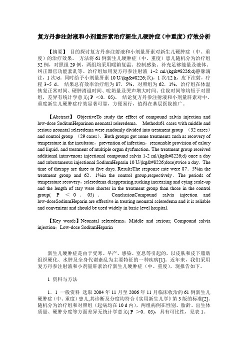 复方丹参注射液和小剂量肝素治疗新生儿硬肿症(中重度)疗效分析