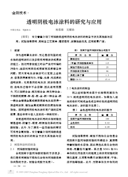 透明阴极电泳涂料的研究与应用