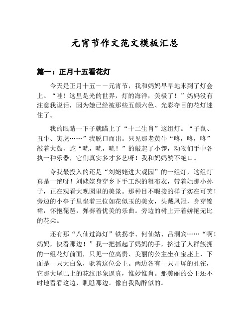 元宵节作文范文模板汇总：正月十五看花灯等4篇合集