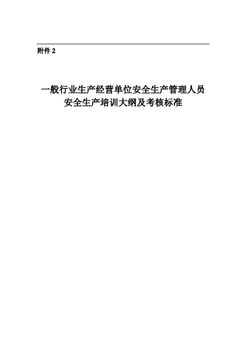 一般行业生产经营单位安全生产管理人员安全生产培训大纲及考核标准