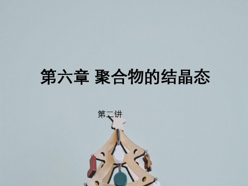 第六章聚合物结晶态第二讲