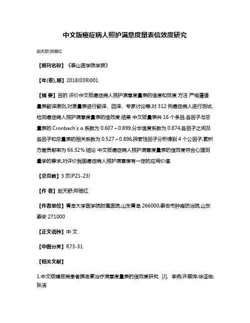 中文版癌症病人照护满意度量表信效度研究