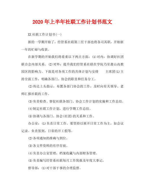 2020年上半年社联工作计划书范文