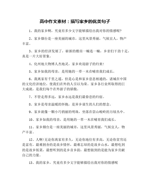 高中作文素材：描写家乡的优美句子