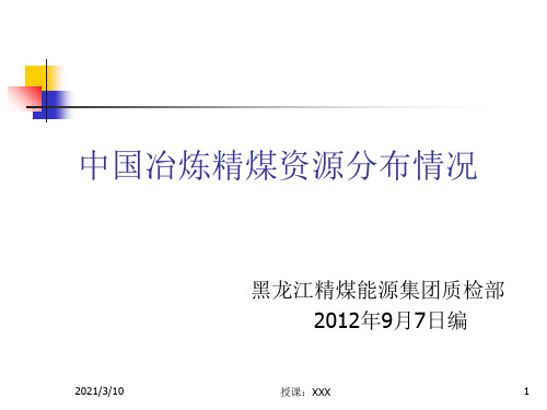 中国炼焦煤分布情况PPT参考