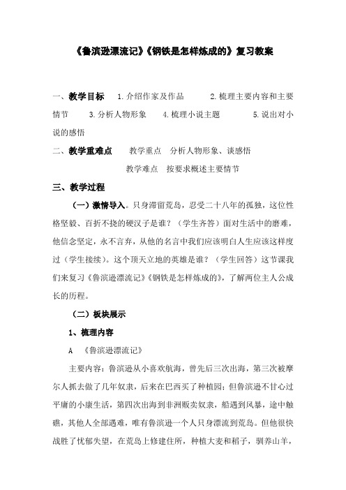 名著导读《鲁滨逊漂流记》《钢铁是怎样炼成的》复习教案