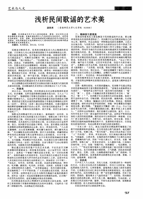 浅析民间歌谣的艺术美