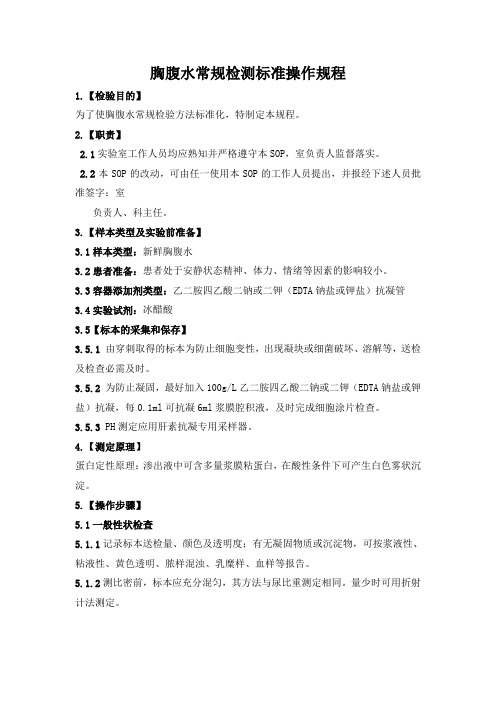 胸腹水常规检测标准操作规程