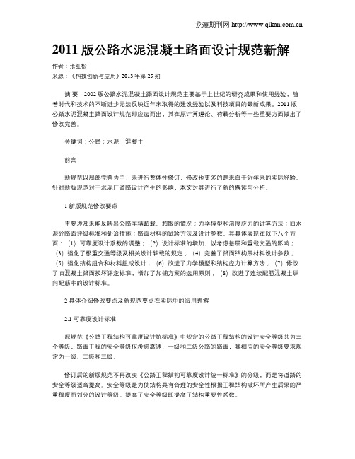2011版公路水泥混凝土路面设计规范新解