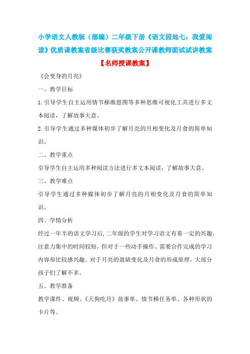 小学语文人教版(部编)二年级下册《语文园地七：我爱阅读》省级比赛获奖教案公开课教师面试试讲教案n002